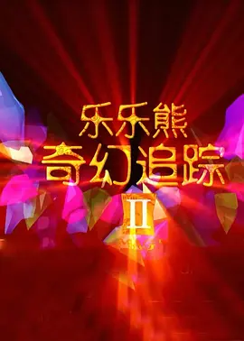 正片
